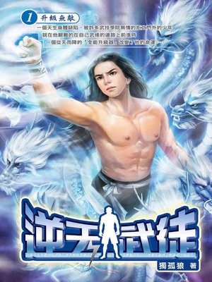 cover image of 逆天武徒01